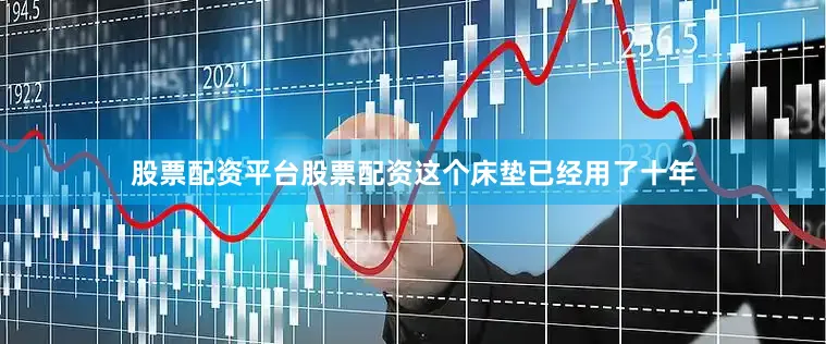 股票配资平台股票配资这个床垫已经用了十年