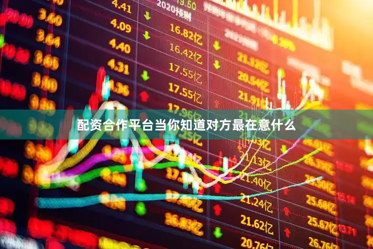 配资合作平台当你知道对方最在意什么