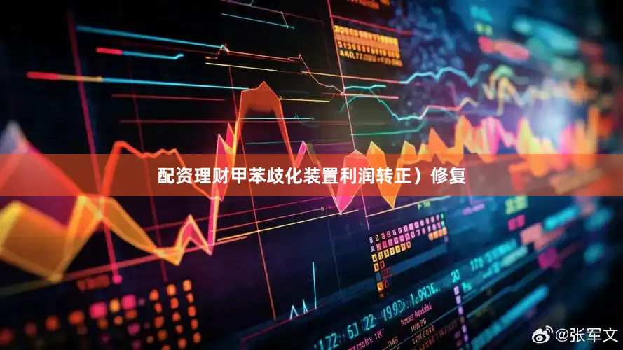 配资理财甲苯歧化装置利润转正）修复