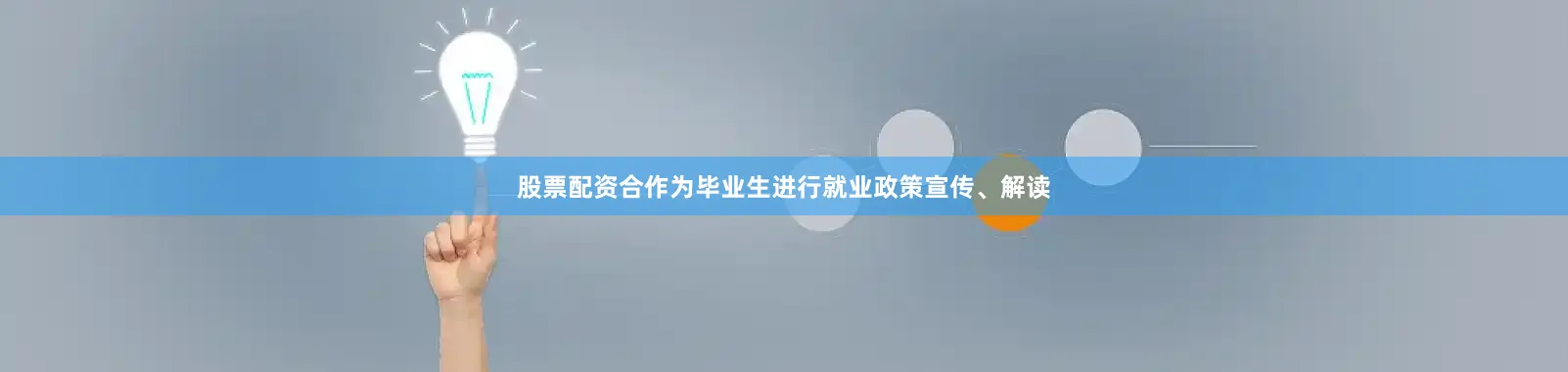 股票配资合作为毕业生进行就业政策宣传、解读