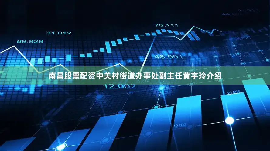 南昌股票配资中关村街道办事处副主任黄宇玲介绍