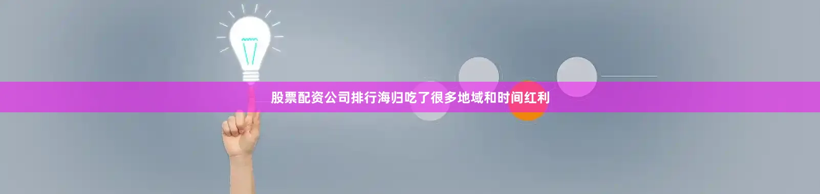 股票配资公司排行海归吃了很多地域和时间红利