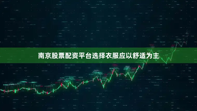 南京股票配资平台选择衣服应以舒适为主