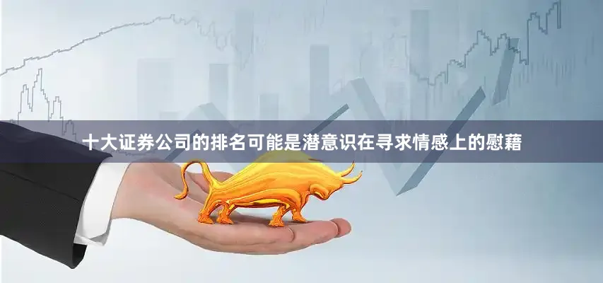 十大证券公司的排名可能是潜意识在寻求情感上的慰藉
