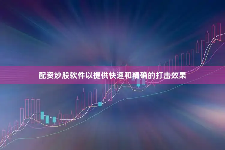 配资炒股软件以提供快速和精确的打击效果