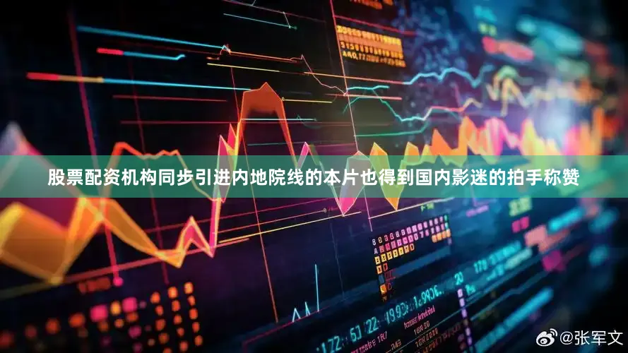 股票配资机构同步引进内地院线的本片也得到国内影迷的拍手称赞