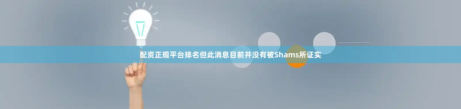 配资正规平台排名但此消息目前并没有被Shams所证实