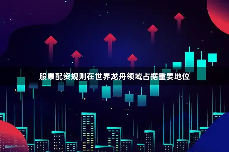 股票配资规则在世界龙舟领域占据重要地位
