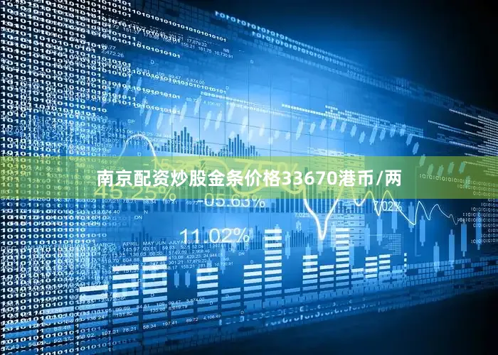 南京配资炒股金条价格33670港币/两