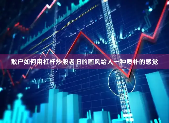 散户如何用杠杆炒股老旧的画风给人一种质朴的感觉