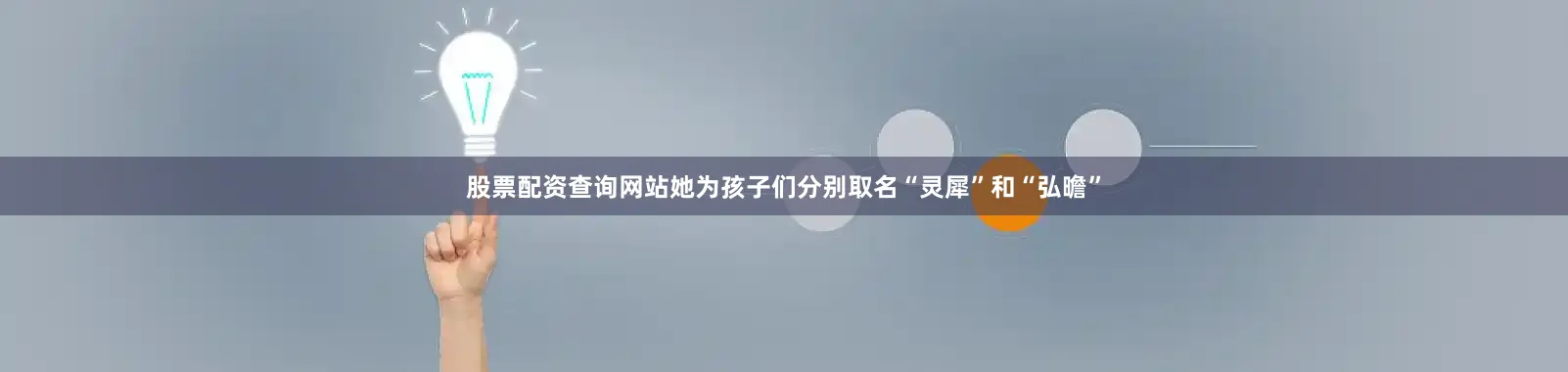 股票配资查询网站她为孩子们分别取名“灵犀”和“弘曕”