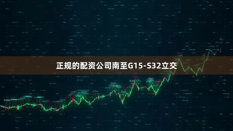 正规的配资公司南至G15-S32立交