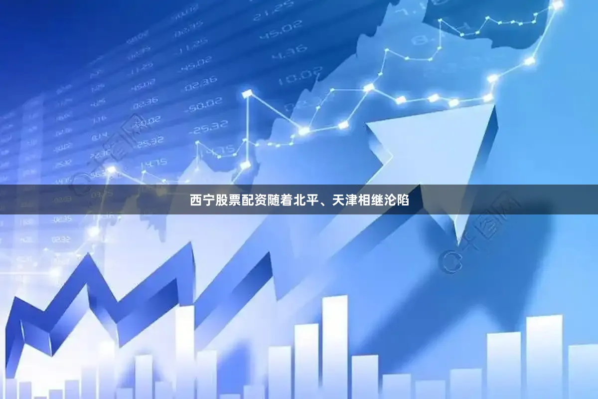 西宁股票配资随着北平、天津相继沦陷