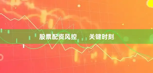 股票配资风控       关键时刻