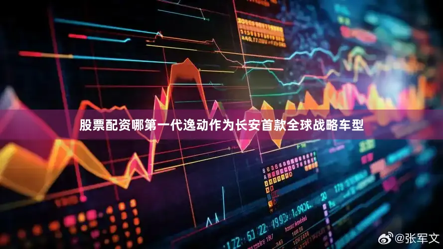 股票配资哪第一代逸动作为长安首款全球战略车型