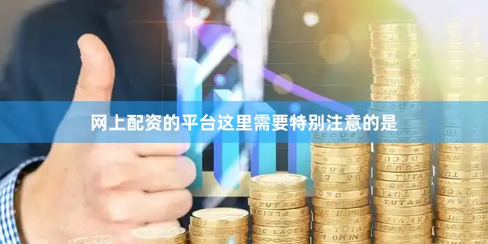 网上配资的平台这里需要特别注意的是