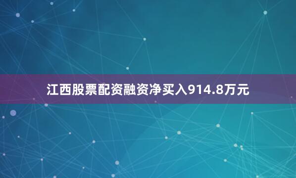 江西股票配资融资净买入914.8万元