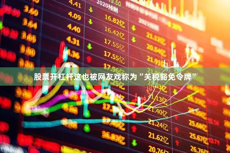 股票开杠杆这也被网友戏称为“关税豁免令牌”