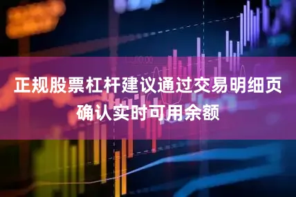正规股票杠杆建议通过交易明细页确认实时可用余额