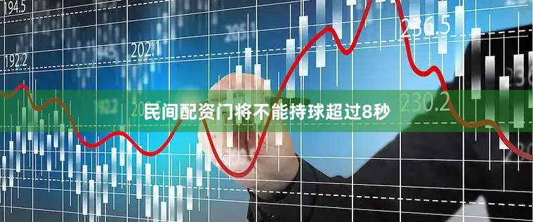 民间配资门将不能持球超过8秒