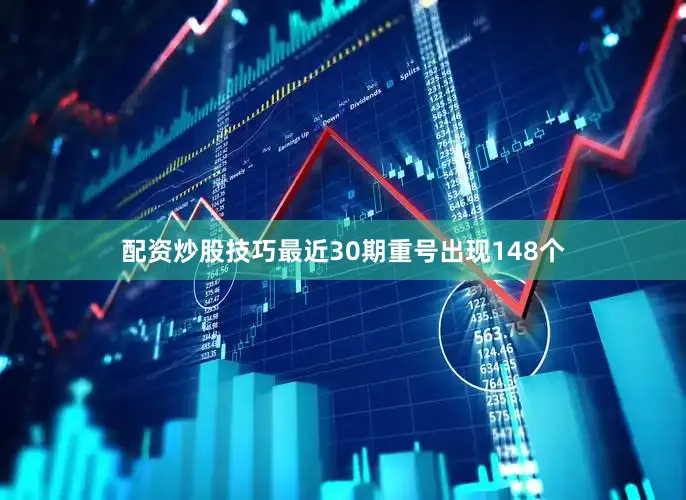 配资炒股技巧最近30期重号出现148个