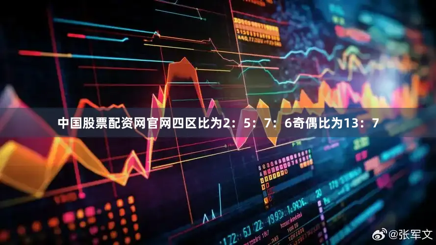 中国股票配资网官网四区比为2：5：7：6奇偶比为13：7